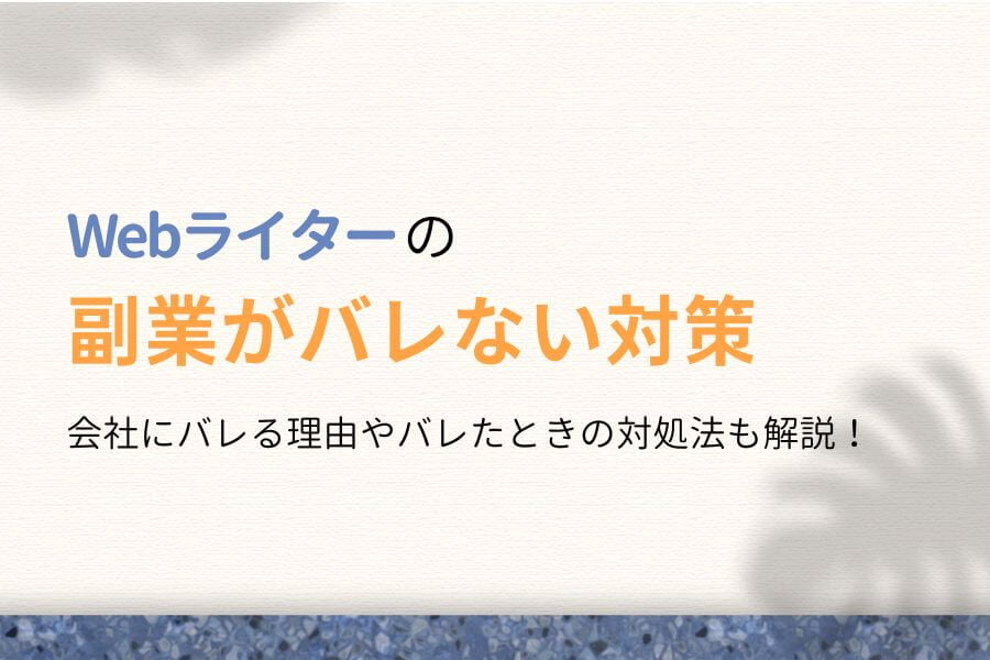 副業禁止の会社でも安心!Webライター収入がバレない対策5つを解説!