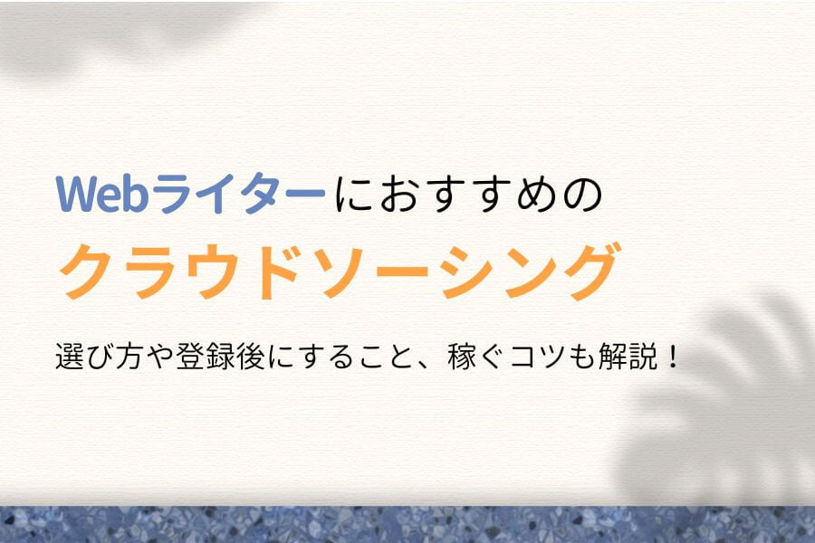 Webライター初心者向け！おすすめのクラウドソーシング6選
