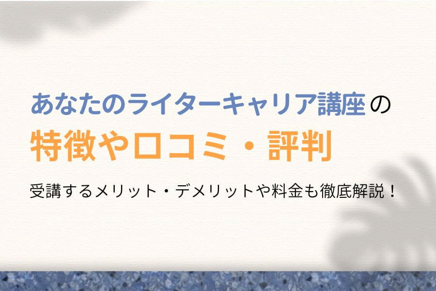 【YOSCA】あなたのライターキャリア講座の口コミ・評判を徹底解説!