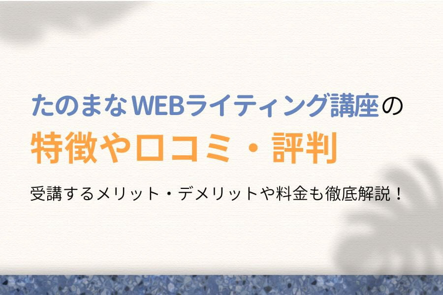【リアルな評判】たのまな WEBライティング講座の口コミを徹底調査!