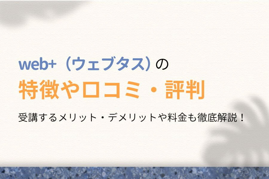 web+(ウェブタス)は怪しい?口コミ・評判やスクールの実態を解説!