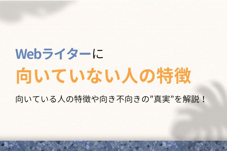 こんな人はやめとけ!Webライターに向いていない人の特徴7選!