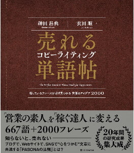 ⑥売れるコピーライティング単語帖
