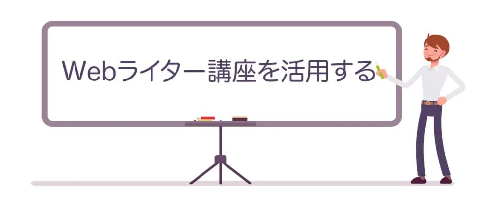 ②Webライター講座を活用する