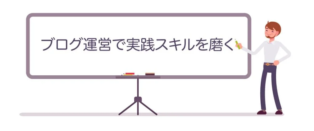 ③ブログ運営で実践スキルを磨く