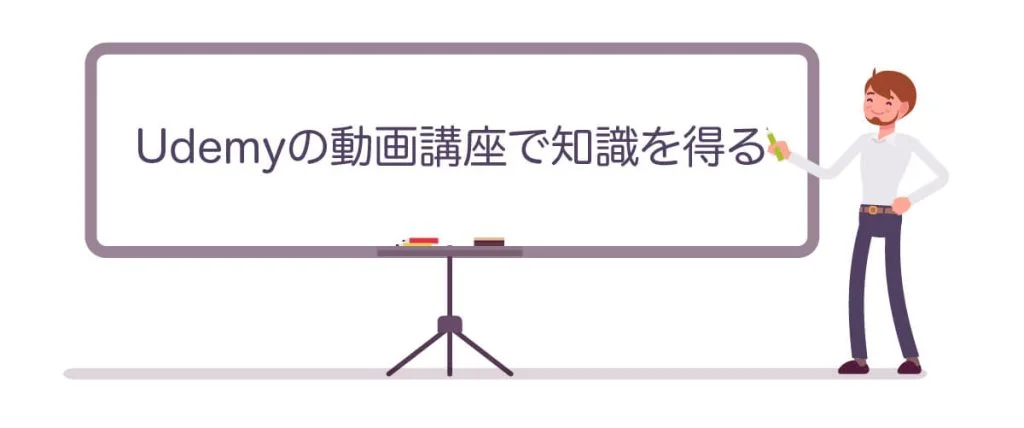 ④Udemyの動画講座で知識を得る