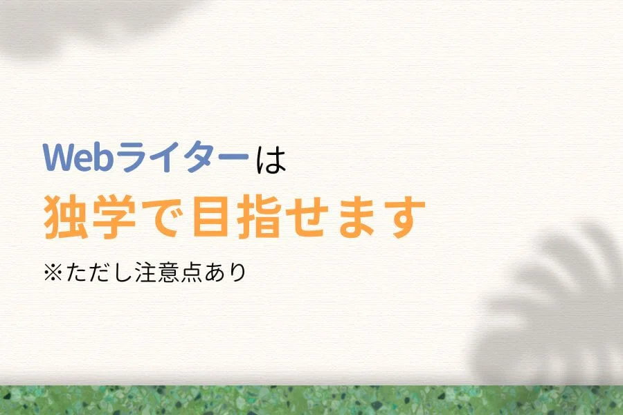 Webライターは独学で目指せます【注意点あり】