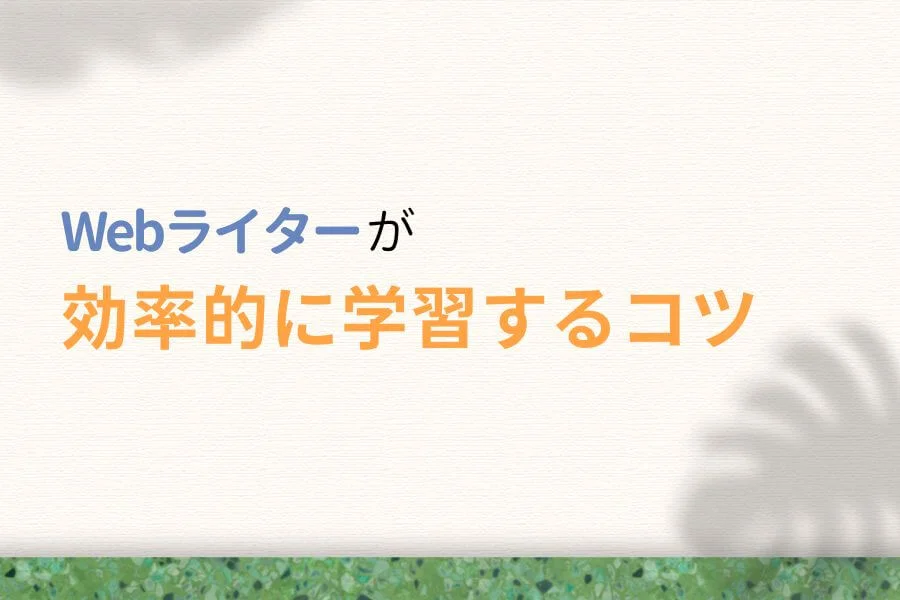 Webライターが効率的に勉強・独学するコツ5つ