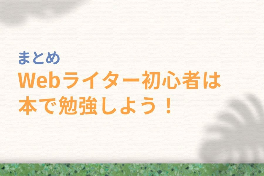 まとめ:Webライター初心者は本で勉強しよう