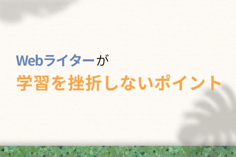 Webライターが勉強・独学を挫折しないポイント3つ