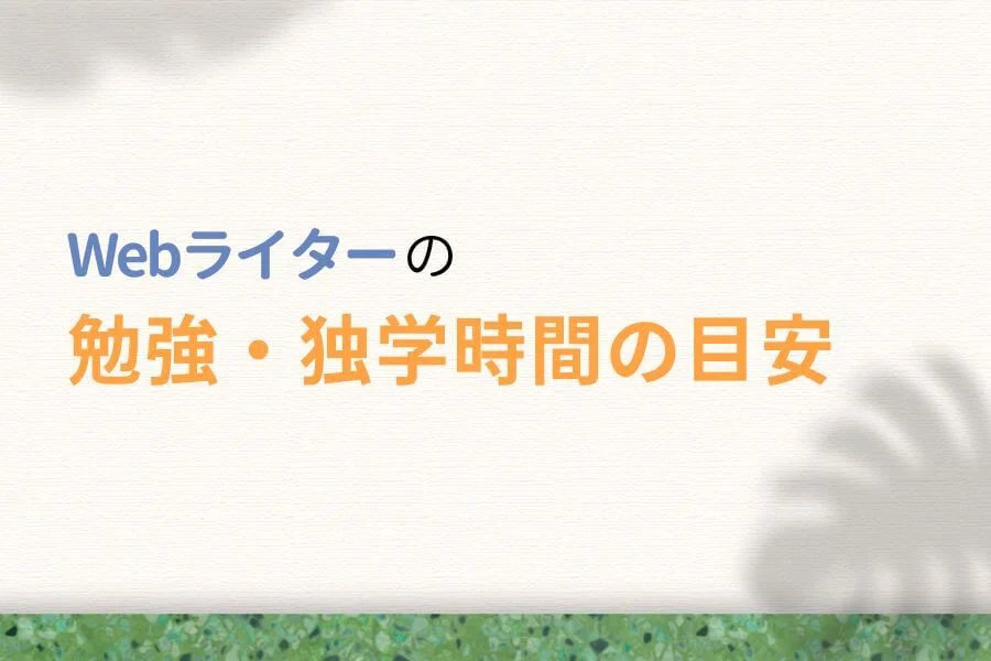 Webライターの勉強・独学時間の目安はどれくらい?