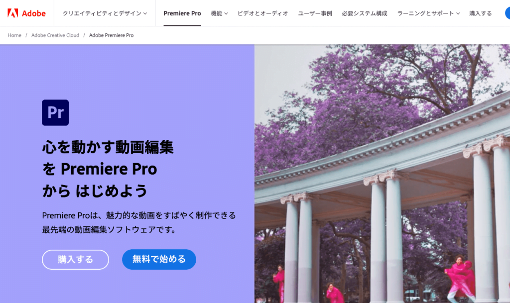 ②Premiere Proとは？