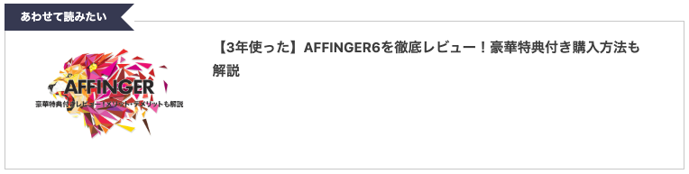 AFFINGER6のブログカード