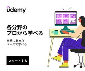 Udemyのバナー