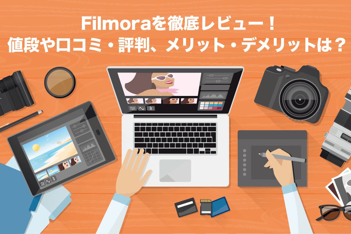 Filmora（フィモーラ）を徹底レビュー！値段や口コミ・評判を解説！