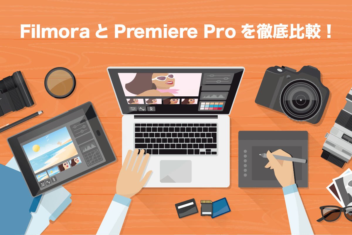 FilmoraとPremiere Proを比較！今から動画編集者を目指すならどっち？