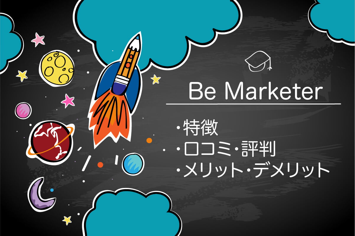 Be Marketer（ビーマーケター）の評判は最悪？リアルな口コミを調査！