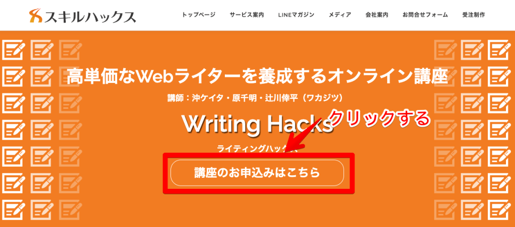 Writing Hacks（ライティングハックス）を受講する流れ
