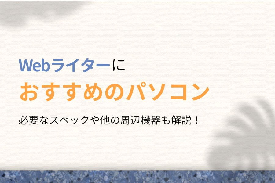 現役スクール講師が厳選!Webライターにおすすめのパソコン5選!