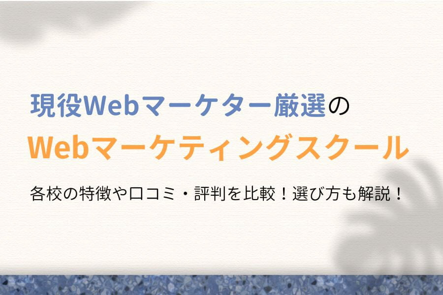【評判は？】おすすめWebマーケティングスクール17選を比較【口コミ】