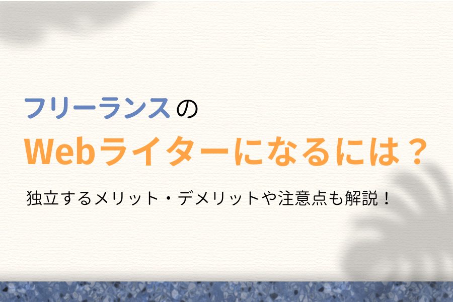 【体験談】失敗しないフリーランスWebライターのなり方【独立方法】