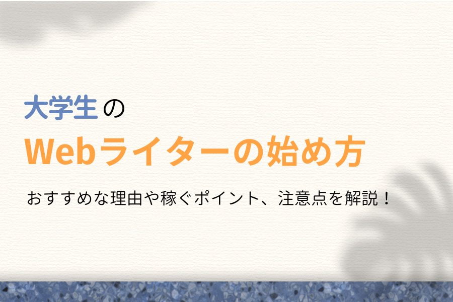 【完全ガイド】大学生のWebライターの始め方【本当に稼げるの?】