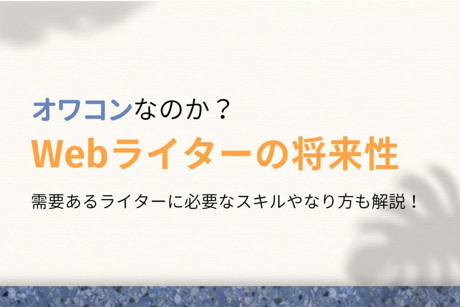 【オワコン？】Webライターは将来性あり！今後の需要を徹底分析！