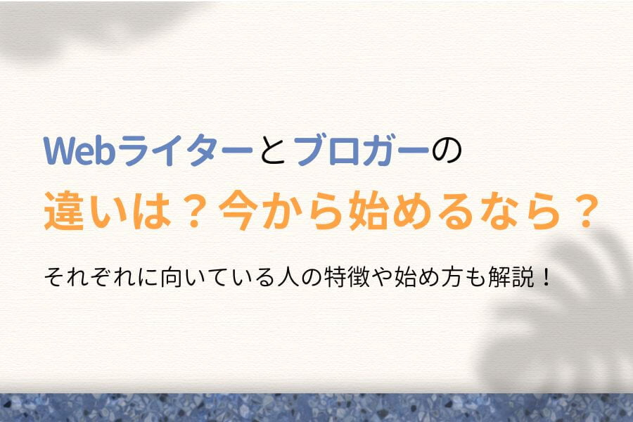 Webライターとブロガーの違いは7つある!今から始めるならどっち?