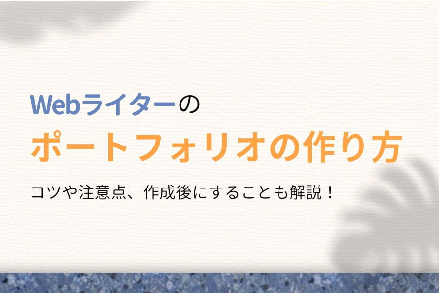 【受注率UP】Webライターのポートフォリオの作り方【提案文の例あり】