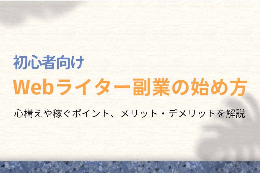 初心者向け】Webライターの副業の始め方【現役スクール講師が解説】