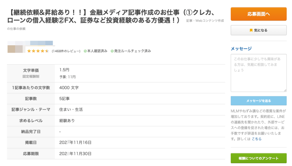 Webライターの案件の例