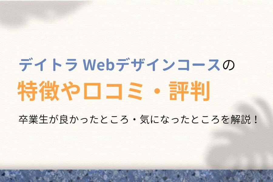 デイトラWebデザインの口コミ・評判は?卒業生が忖度なしでレビュー!