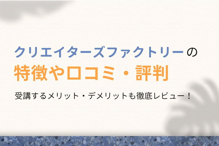 クリエイターズファクトリーの評判は最悪?生の口コミを徹底解説!