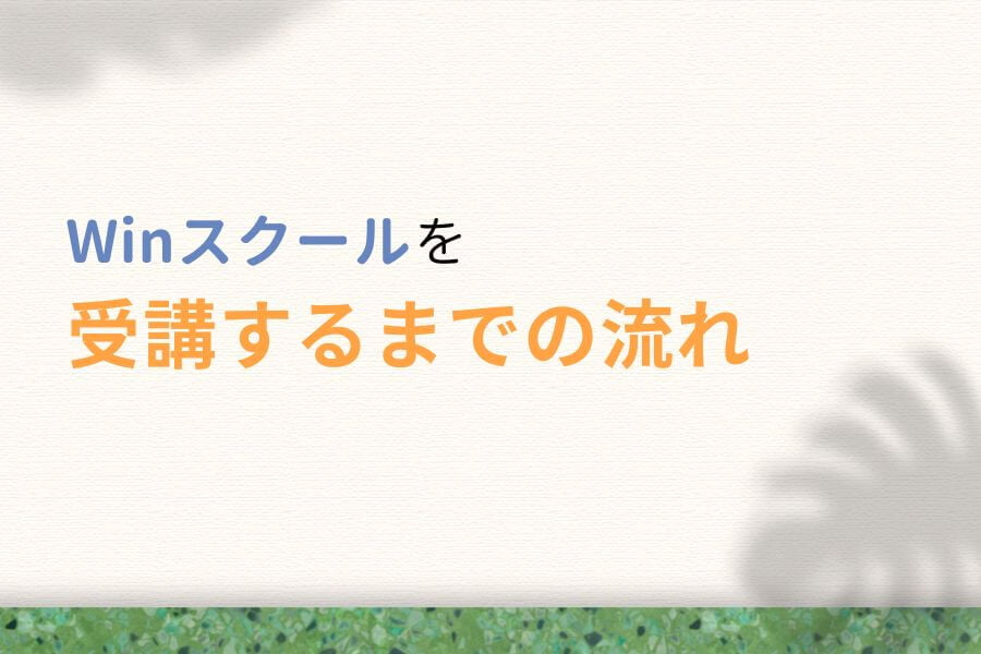 Win(ウィン)スクールを受講するまでの流れ