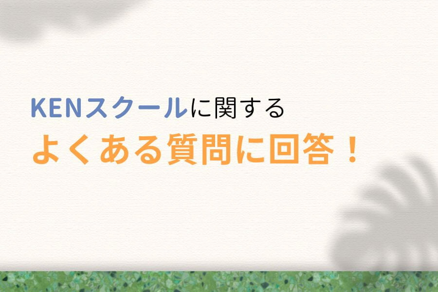 KENスクールに関するよくある質問