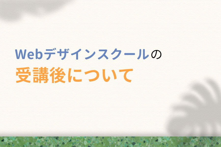 Webデザインスクールの受講後について【副業・フリーランス】