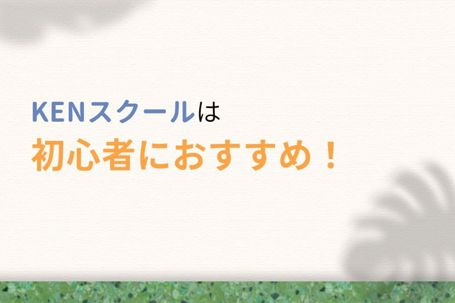 まとめ:KENスクールは初心者におすすめ!