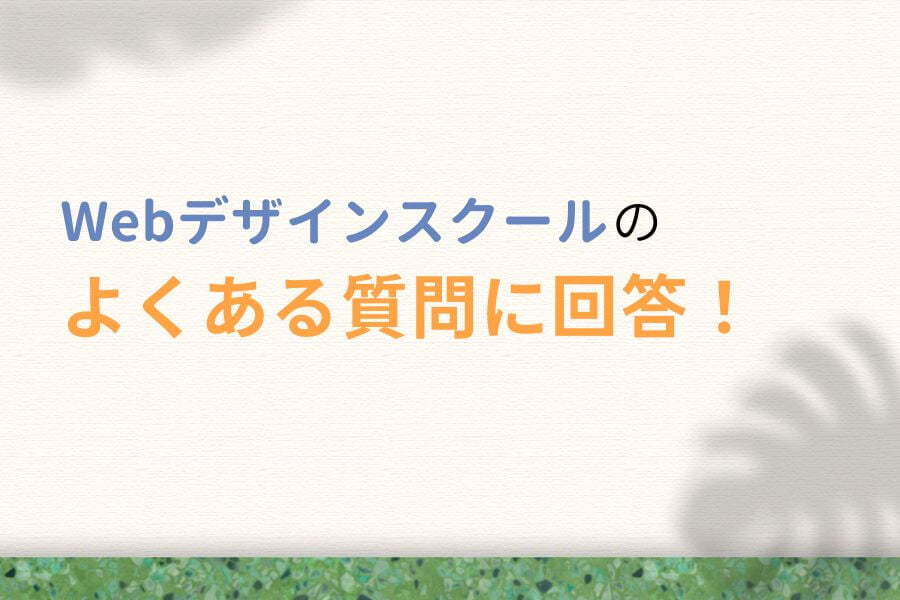 Webデザインスクールに関するよくある質問
