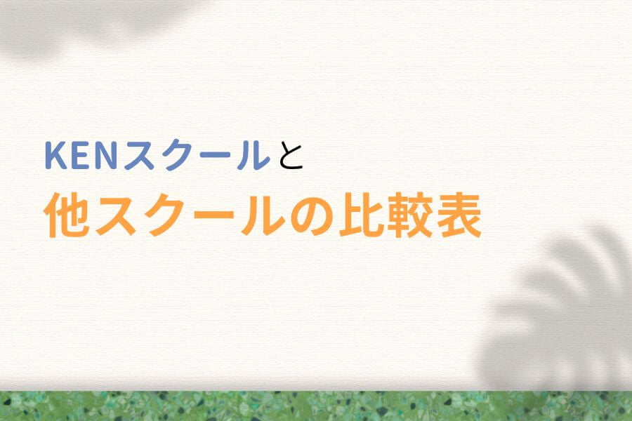 KENスクールと他のWebデザインスクールの比較表