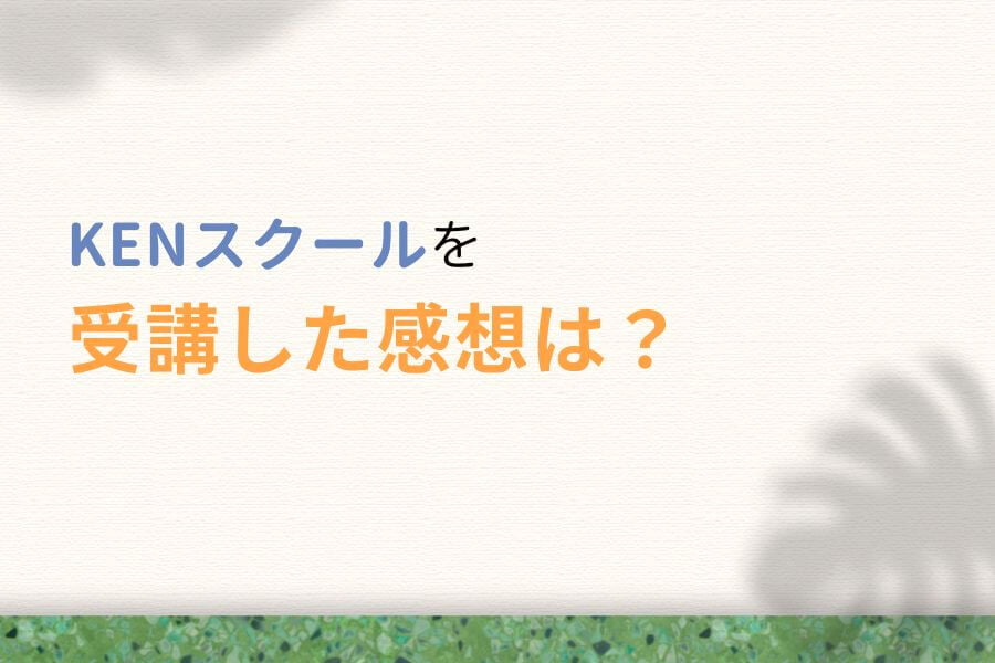 KENスクールを受講した感想