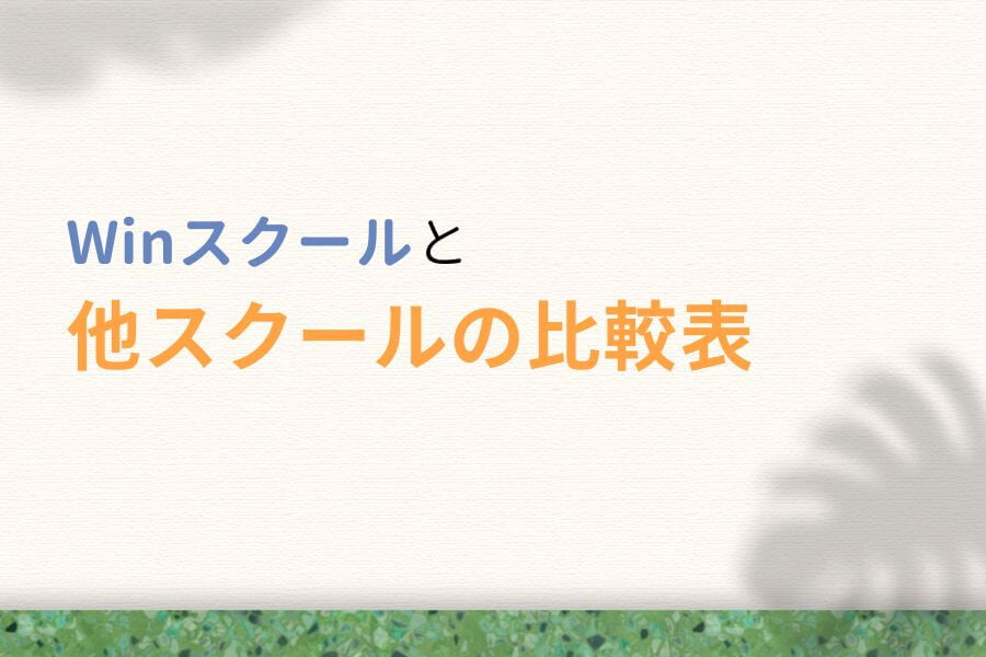 Win(ウィン)スクールと他のWebデザインスクールの比較表