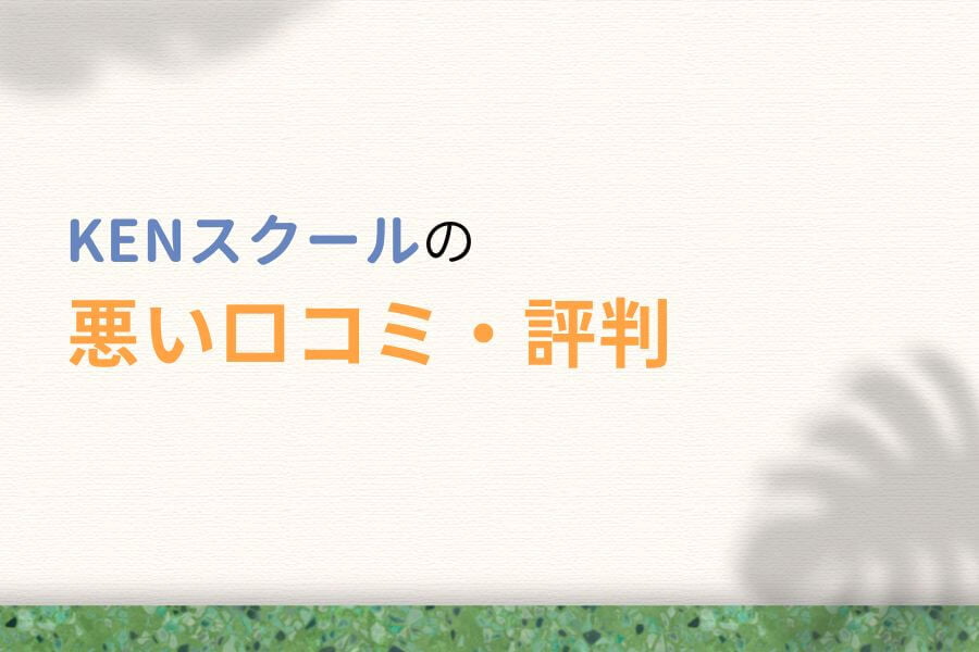 KENスクールの悪い口コミ・評判