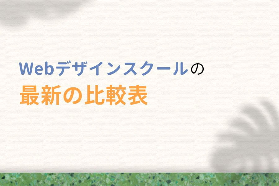 【最新版】Webデザインスクールの比較表