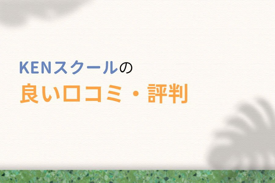 KENスクールの良い口コミ・評判