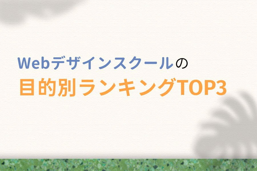 【目的別】WebデザインスクールランキングTOP3