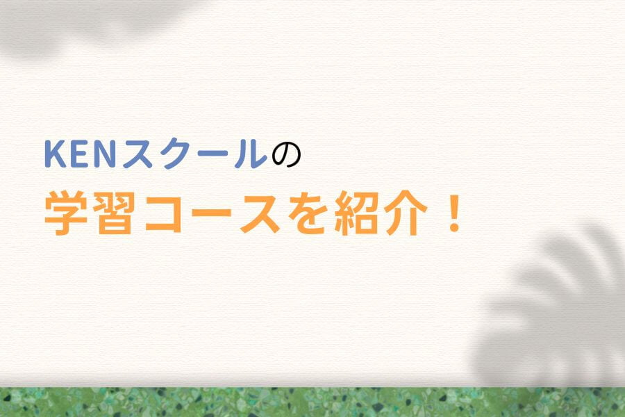 KENスクールの学習コース