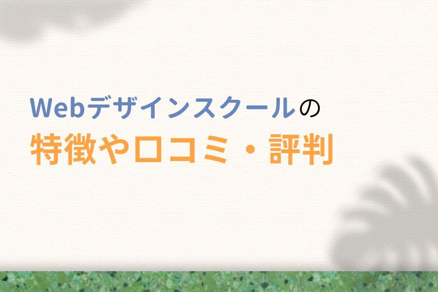 おすすめWebデザインスクールの特徴や口コミ・評判