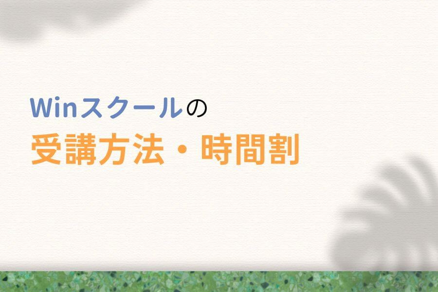 Win(ウィン)スクールの受講方法・時間割