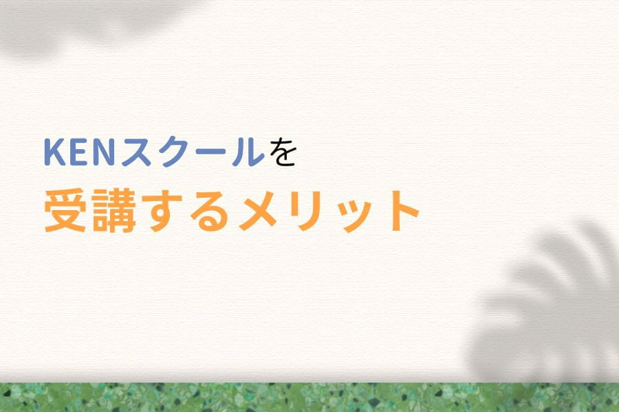 KENスクールを受講するメリット