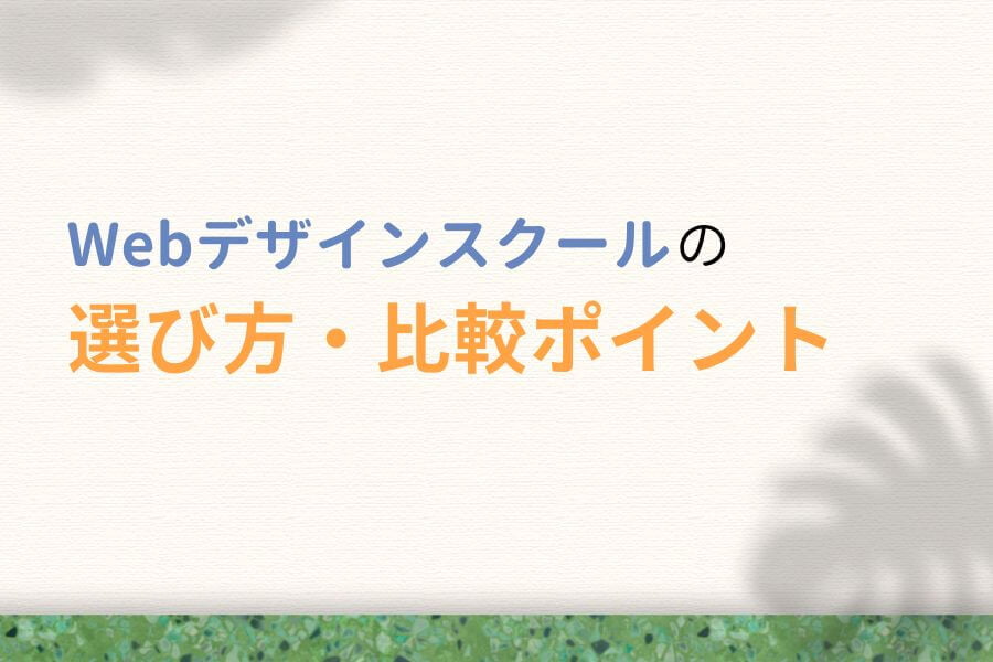 Webデザインスクールの選び方【比較ポイント5つ】